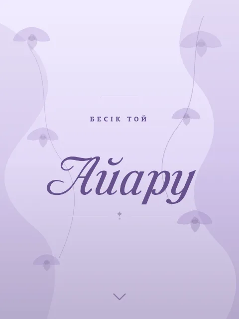 Бесік той